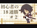 【シャドウバース】始めて間もない初心者の１８連勝劇 ＃２【実況】