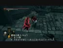 【ダークソウル３】趣味の侵入（おまけ５）