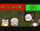 【マインクラフト】みんクラ虫の章＃１