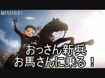 【ゆっくり】おっさん新兵お馬さんに乗る！【BF1】