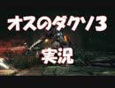 #27 【呪術師】 ダークソウル３ オスのゲーム実況プレイ【PS4】