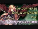 【Shadowverse】ロックエルフの成長記録【Part1】