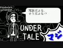 #041 初見でUNDERTALEを愛しまくったらこうなった 【UNDERTALE】