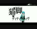 【MMD】美脚な初音ミクで猫脚ディティクティヴ