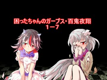 困ったちゃんのガープス・百鬼夜翔　１－７