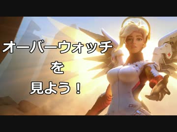 オーバーウォッチのプレイ動画を見よう！【説明動画】