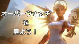 オーバーウォッチのプレイ動画を見よう！【説明動画】