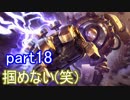 【LoL】エンジョイサモナー日誌　【実況】part18