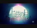 上弦の月　歌ってみた　【Mame_kawa】