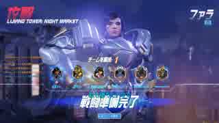 【overwatch】ファラ即ピックで行くライバルプレイ