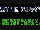 スレインラジオ略してスレラジ 第３１回