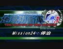 【地球防衛軍4.1】エアレイダーＩＮＦ突破作戦 M２4【字幕】