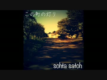 この町の灯り さっそう オリジナル曲