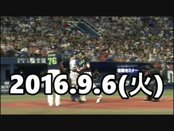 2016 今日のホームラン 2016.9.6