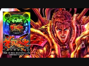 パチンコ CR花の慶次Ｘ（いくさ）〜雲のかなたに〜 PV