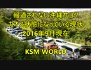 【KSM】報道されない沖縄サヨク カオス状態になっている現状 2016年9月現在