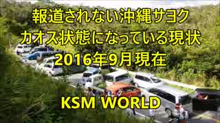 【KSM】報道されない沖縄サヨク カオス状態になっている現状 2016年9月現在