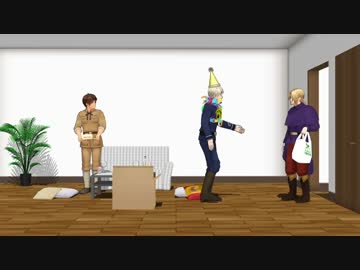 【APヘタリアMMD】俺様がパーティー【悪友でコント】