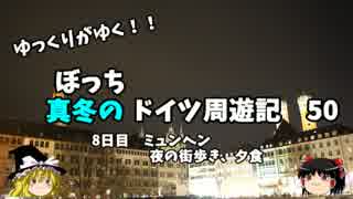 【ゆっくり】ドイツ周遊記　５０　ミュンヘン　夜の街歩き　夕食編