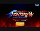 『実況』 KOF98‘　能力アップは今できる所限界までやろう!　＃4
