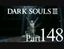 【DARK SOULSⅢ】我、火の無き灰となりて【初見実況】part.148