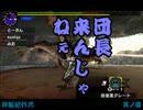 【MHX】狩飯紀行2nd－其ノ漆「これも全部、団長ってヤツの…」－【実況】
