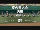 【栄冠ナイン】艦娘の出身地で甲子園制覇＠関東連合編１５【つみき荘】