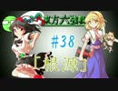 【実況】 ジャンの東方六強戦！#38