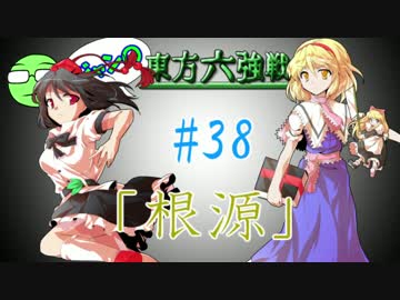 【実況】 ジャンの東方六強戦！#38