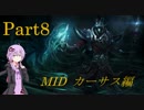[lol]日本鯖でゆかりさんが遊ぶそうですよ part8 カーサスミッド編