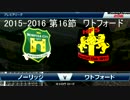 「ウイイレ2016」　贖罪のウイイレ　18　ワトフォード戦