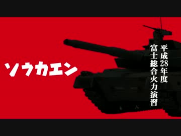 平成28年度 富士総合火力演習【シン・ゴジラ ver.】