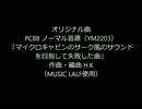オリジナル曲「サーク風」 PC88ノーマル音源（YM2203）