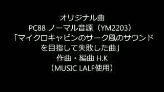 オリジナル曲「サーク風」 PC88ノーマル音源（YM2203）