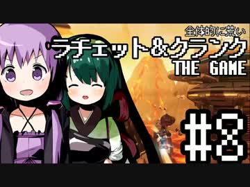 全体的に荒いラチェット＆クランクTHEGAME Part.8[VOICEROID+実況]