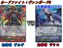 【ヴァンガード対戦動画】ここからは俺達のVGだ!むらくもvsバミュ△part47