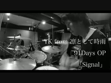 [91Days OP]Signal 叩いてみた。[TK from 凛として時雨]