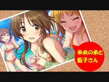 未央の弟と藍子さん その11