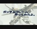 ガンダムフレーム作ったヨ（新調版）