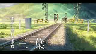 【君の名は。】三葉の登校【BGM】