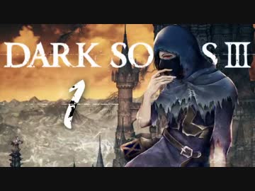 【ダークソウル3】完全初見の2人が中級者に教えてもらう　前編