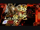 【戦国大戦】西国無双で頑張る。１【正一位Ｅ】
