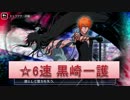 BLEACH ブレソル実況　part414(キャラクター紹介:無月一護(速))