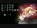 【パラノイア】ルーミアがルーミアでルーミアな都市 - №1【ＴＳ＋ｏ】