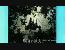 【ニコカラ・DAM音源】瞑目の彼方 (full/off vocal)