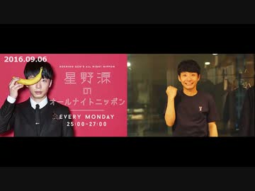 【星野源】星野源のオールナイトニッポン 2016/09/05【星野源ANN】