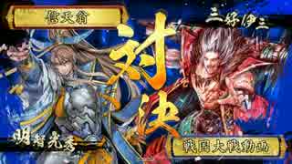 【戦国大戦】 明智光秀○日天下 71日目 【vs正二位C】