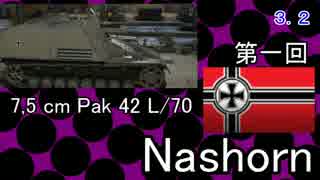 【WoTX】ゆっくりとNashornを研究していく【7,5 cm Pak 42 L／70】