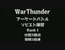 【WarThunder空軍】ソビエトABランクⅠプレイ動画