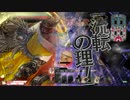[wlw] また一つ、塵へと埋没せん...33キル目 武闘会 [AA2]